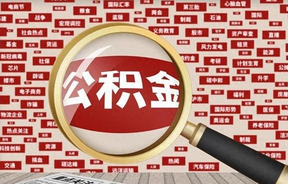 日喀则找人代取公积金8000可以取吗（代取公积金会被骗吗）